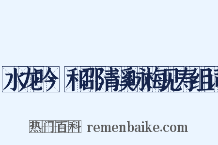 水龙吟·和邵清溪咏梅见寿组词是什么意思的图片